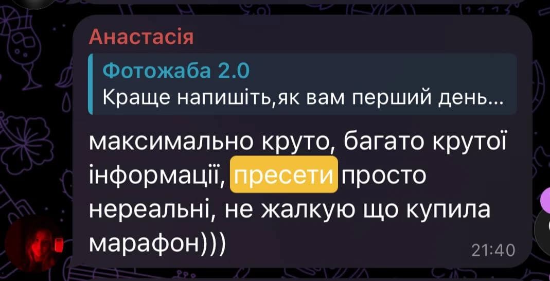 Отзыв от Анастасія: максимально круто, багато крутої інформації, пресети просто нереальні, не жалкую що купила марафон